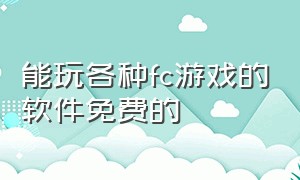 能玩各种fc游戏的软件免费的