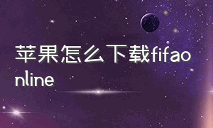 苹果怎么下载fifaonline