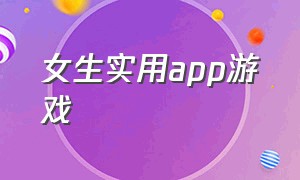 女生实用app游戏