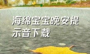 海绵宝宝晚安提示音下载