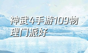 神武4手游109物理门派好