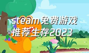 steam免费游戏推荐生存2023