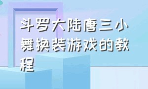 斗罗大陆唐三小舞换装游戏的教程