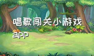 唱歌闯关小游戏app