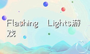 Flashing   Lights游戏（Animalia Survival 游戏）