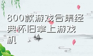 800款游戏合集经典怀旧掌上游戏机