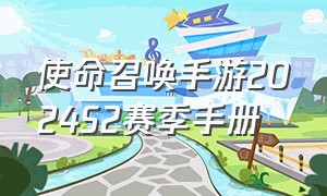 使命召唤手游2024s2赛季手册
