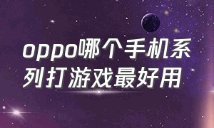 oppo哪个手机系列打游戏最好用