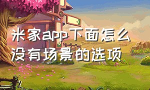 米家app下面怎么没有场景的选项