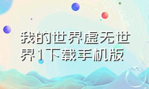 我的世界虚无世界1下载手机版