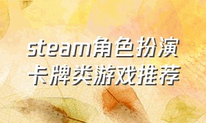 steam角色扮演卡牌类游戏推荐