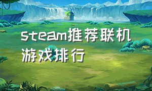 steam推荐联机游戏排行