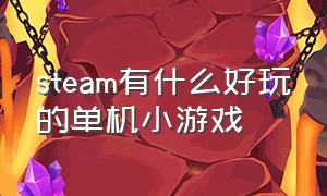 steam有什么好玩的单机小游戏