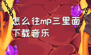 怎么往mp三里面下载音乐