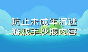 防止未成年沉迷游戏手抄报内容