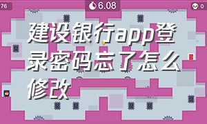 建设银行app登录密码忘了怎么修改