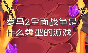 罗马2全面战争是什么类型的游戏