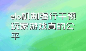 elo机制强行干预玩家游戏真的公平