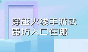 穿越火线手游武器坊入口在哪