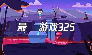 最囧游戏325（最囧游戏329关答案）