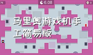 马里奥游戏机手工简易版