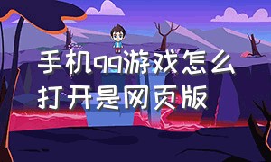 手机qq游戏怎么打开是网页版