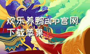 欢乐养鸭app官网下载苹果
