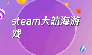 steam大航海游戏