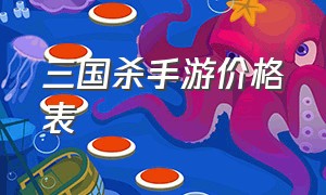 三国杀手游价格表