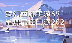 梦幻西游手游69单开最佳门派2024