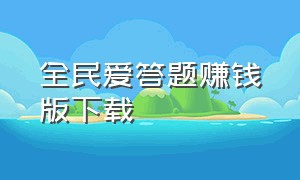 全民爱答题赚钱版下载