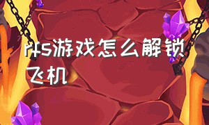 rfs游戏怎么解锁飞机