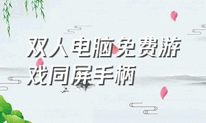 双人电脑免费游戏同屏手柄