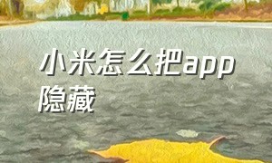 小米怎么把app隐藏