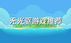 无光驱游戏推荐