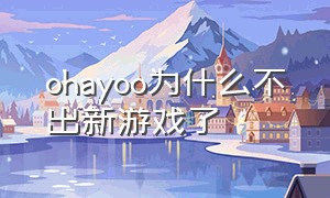 ohayoo为什么不出新游戏了