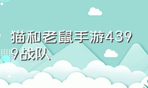 猫和老鼠手游4399战队