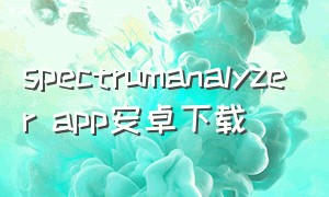 spectrumanalyzer app安卓下载
