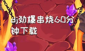 dj劲爆串烧60分钟下载（dj劲爆串烧60分钟下载歌曲）