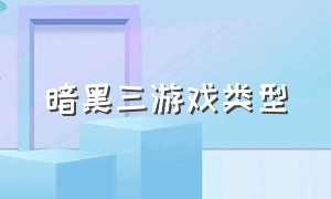 暗黑三游戏类型