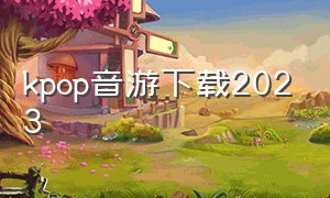 kpop音游下载2023