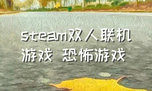 steam双人联机游戏 恐怖游戏