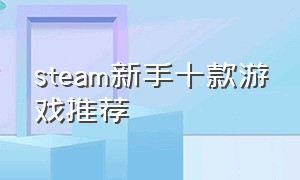 steam新手十款游戏推荐