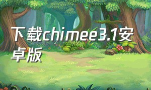 下载chimee3.1安卓版