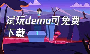 试玩demo可免费下载