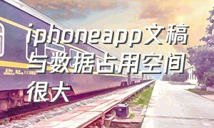 iphoneapp文稿与数据占用空间很大