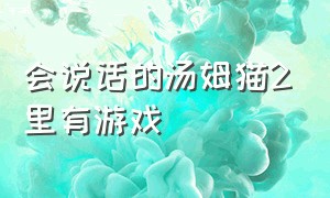 会说话的汤姆猫2里有游戏