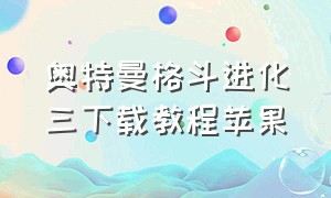 奥特曼格斗进化三下载教程苹果