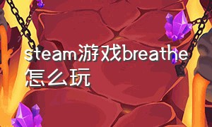 steam游戏breathe怎么玩