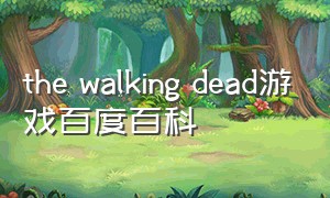 the walking dead游戏百度百科